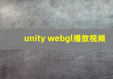 unity webgl播放视频